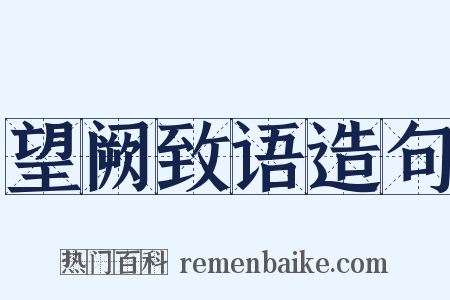 望阙致语造句是什么意思的图片